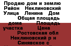 Продаю дом и землю › Район ­ Неклиновский › Улица ­ Ленина › Дом ­ 138 › Общая площадь дома ­ 46 › Площадь участка ­ 11 › Цена ­ 1 000 000 - Ростовская обл., Неклиновский р-н, Синявское с. Недвижимость » Дома, коттеджи, дачи продажа   